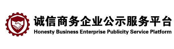 诚信商务企业公示服务平台